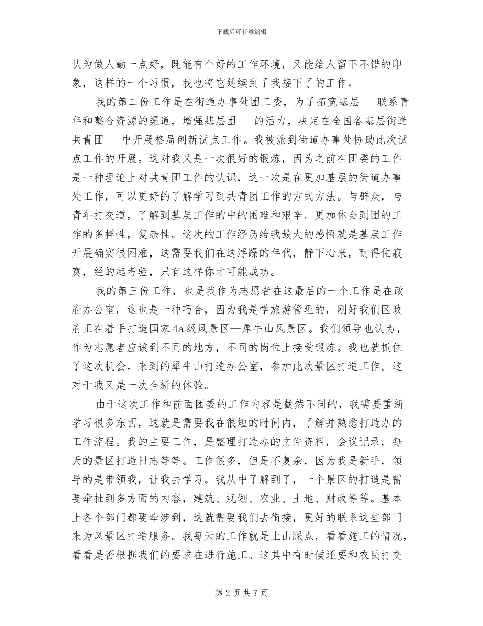 2024年西部计划志愿者的个人工作总结范文_第2页