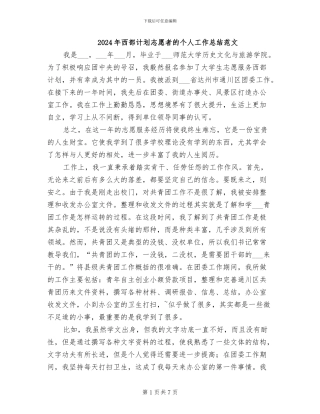 2024年西部计划志愿者的个人工作总结范文