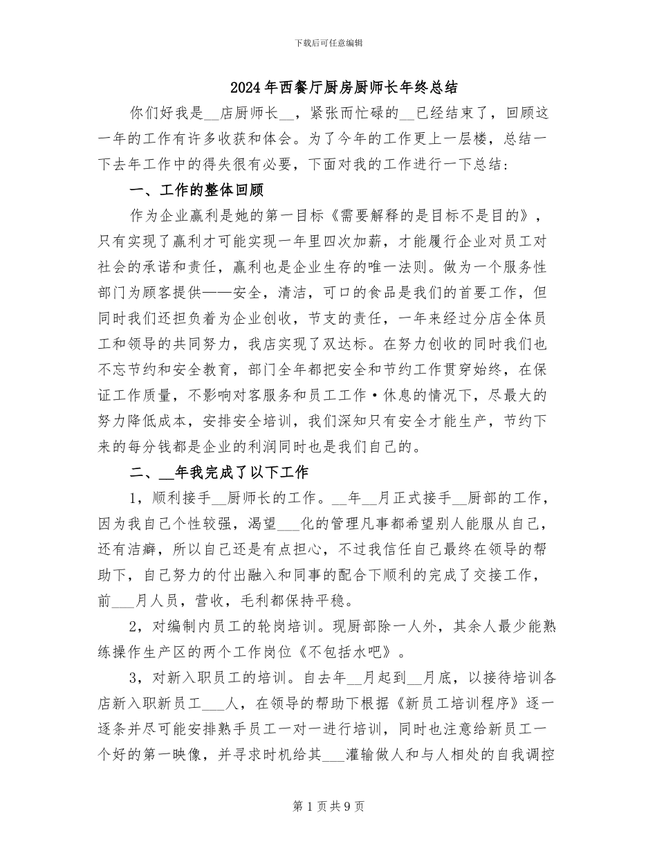 2024年西餐厅厨房厨师长年终总结_第1页