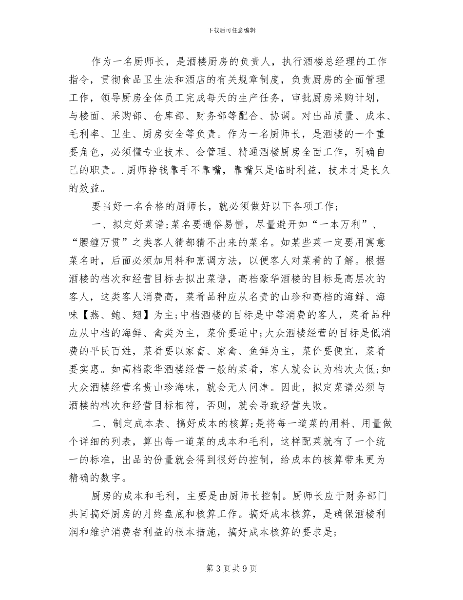 2024年西餐厅厨房厨师长年终总结_第3页