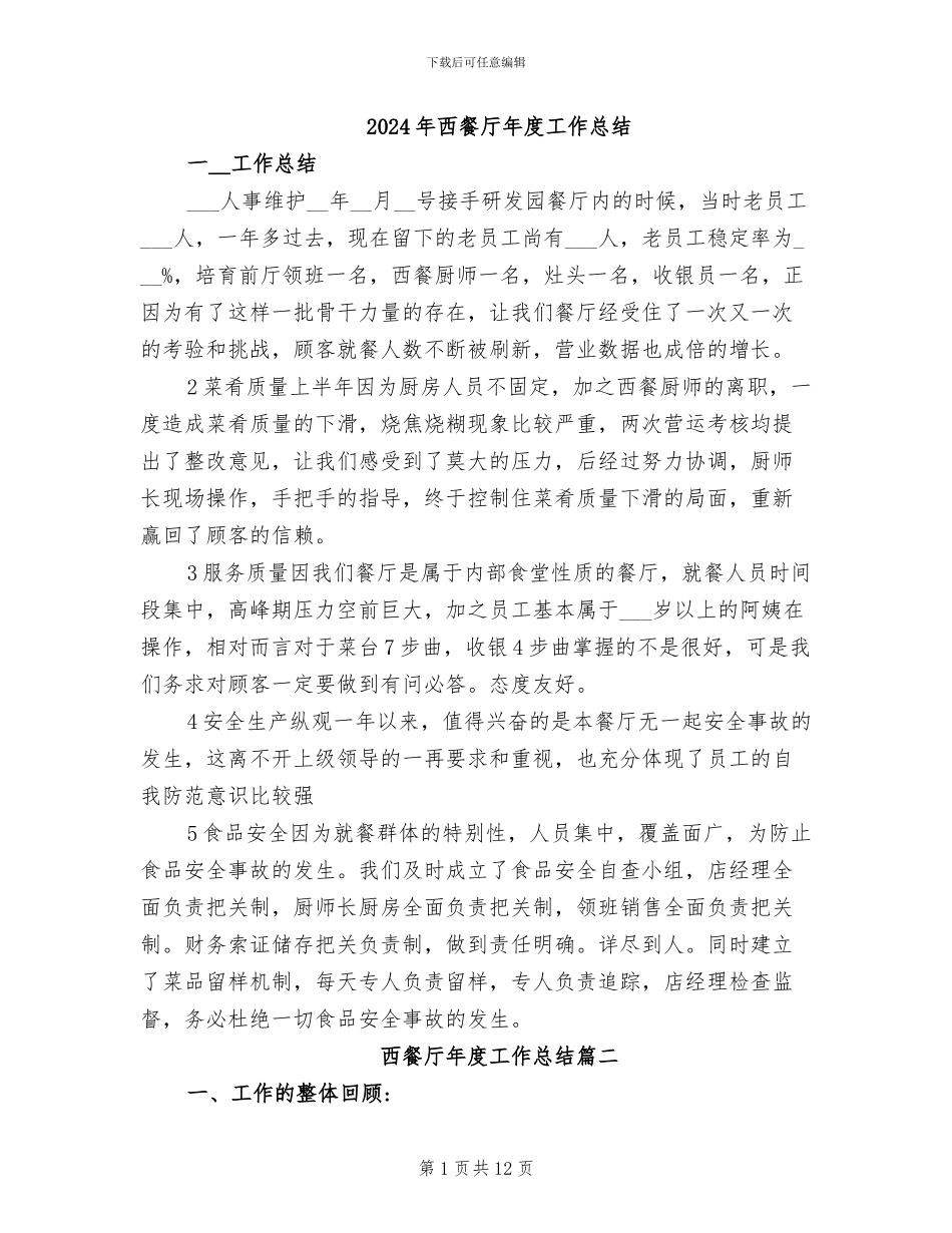 2024年西餐厅年度工作总结_第1页