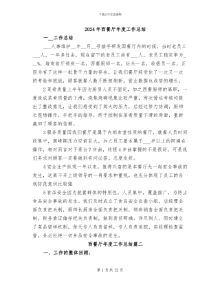 2024年西餐厅年度工作总结