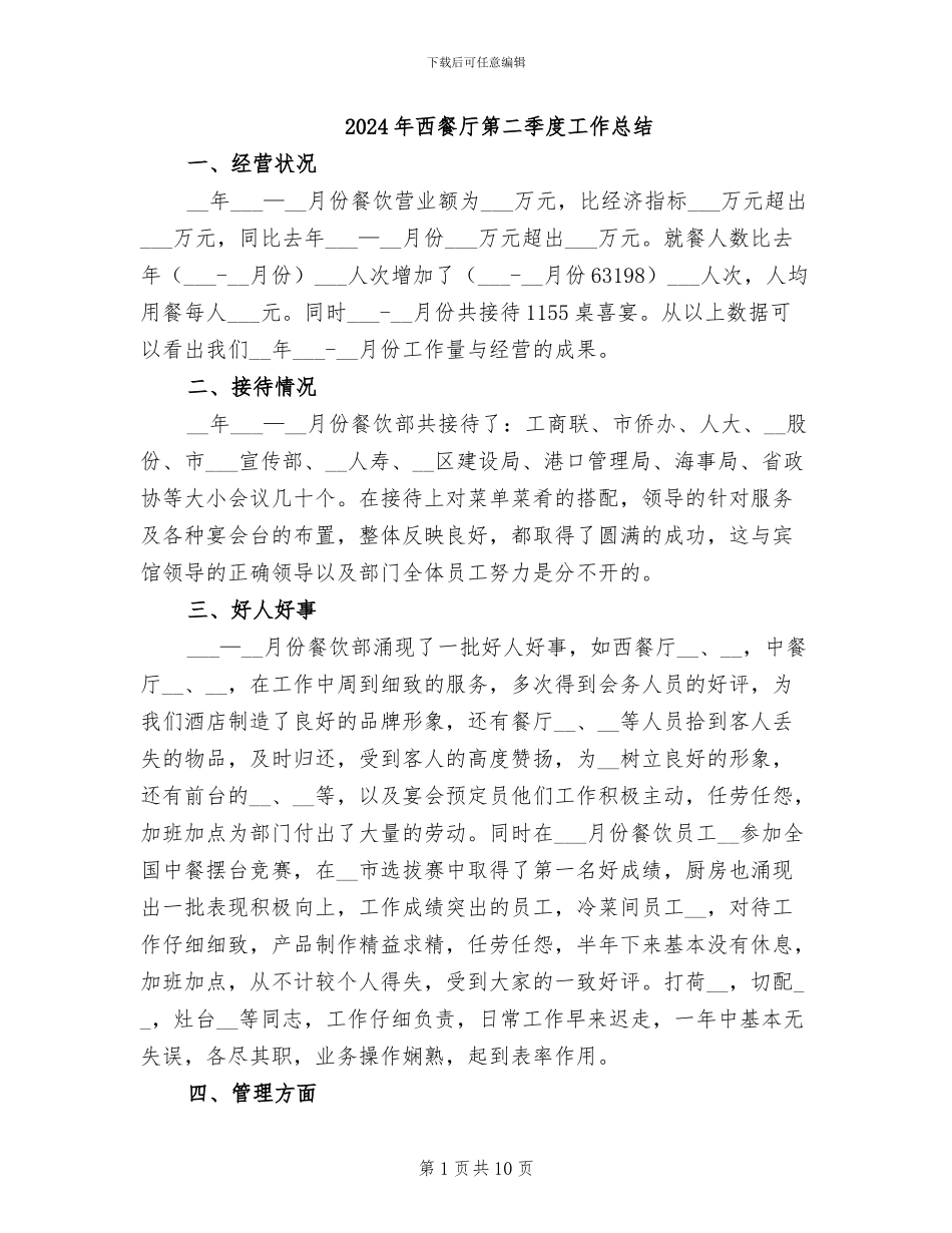 2024年西餐厅第二季度工作总结_第1页