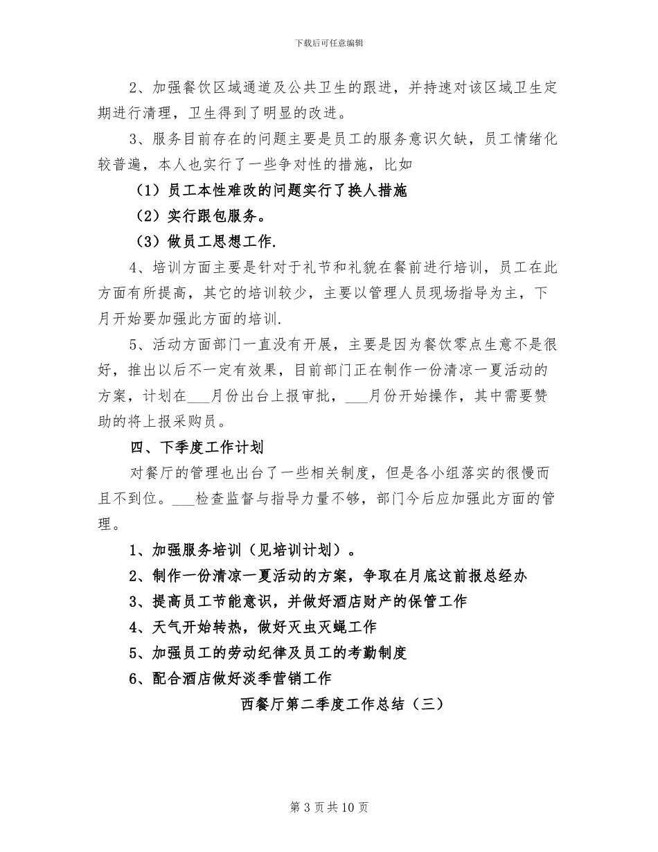 2024年西餐厅第二季度工作总结_第3页