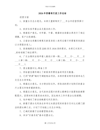 2024年西餐部月度工作总结