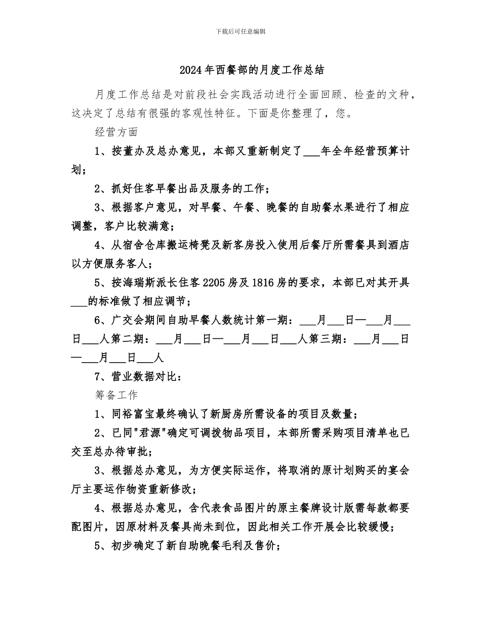 2024年西餐部的月度工作总结_第1页