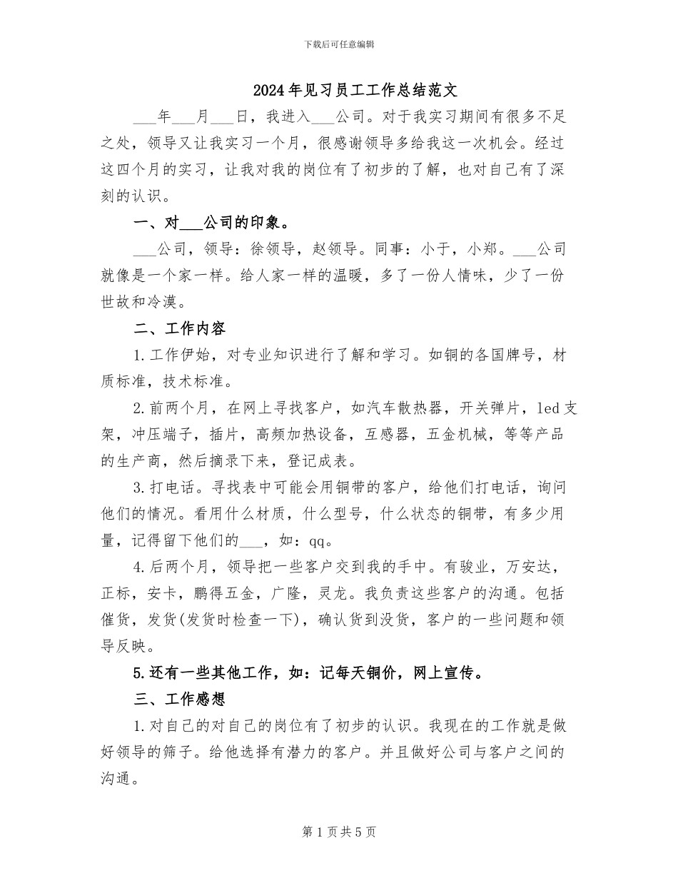 2024年见习员工工作总结范文_第1页