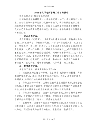 2024年见习教师学期工作总结报告