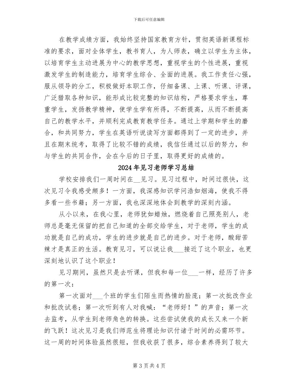 2024年见习教师个人工作总结范文_第3页