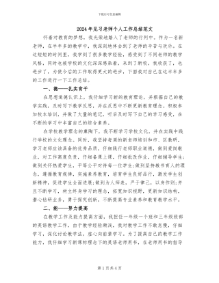 2024年见习教师个人工作总结范文