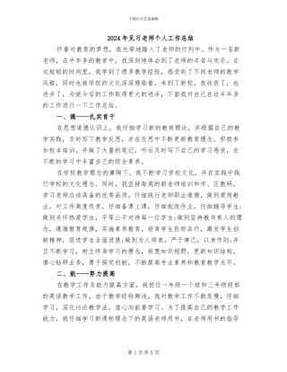 2024年见习教师个人工作总结