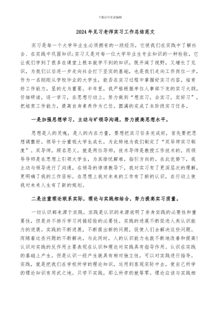 2024年见习教师实习工作总结范文