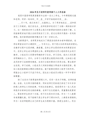 2024年见习教师年度考核个人工作总结