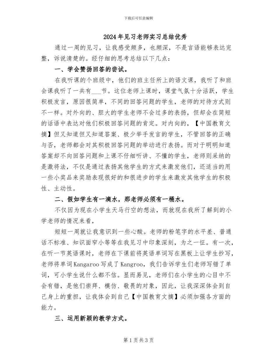 2024年见习教师实习总结优秀_第1页