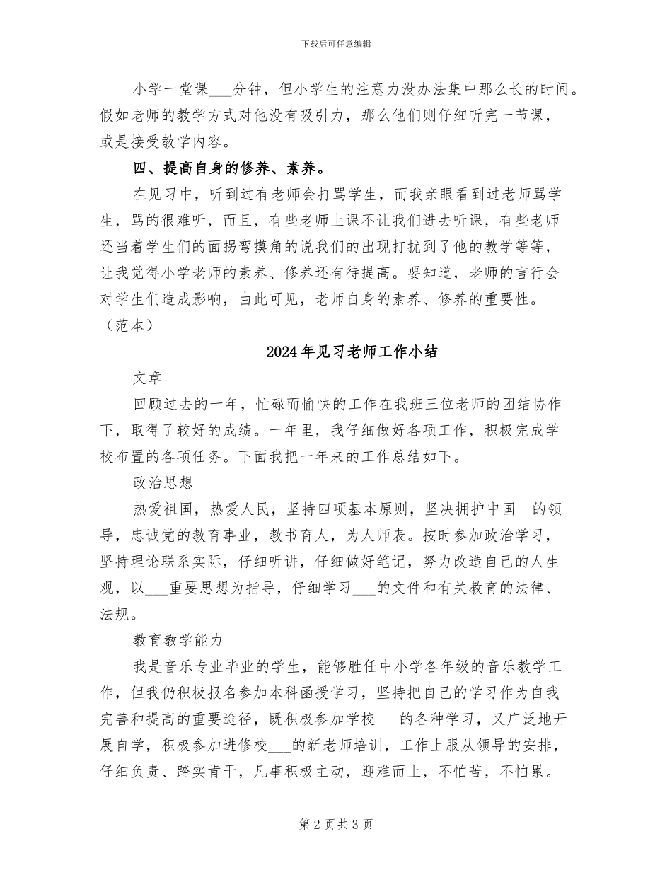 2024年见习教师实习总结优秀_第2页