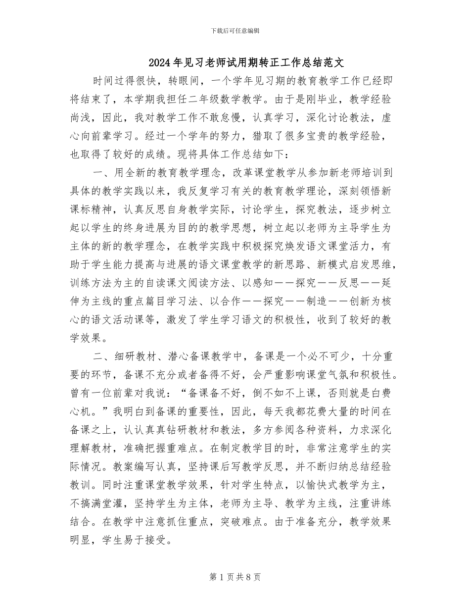 2024年见习教师试用期转正工作总结范文_第1页