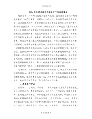 2024年见习教师试用期转正工作总结范本