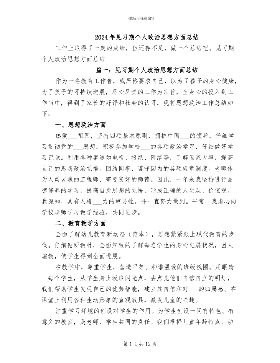 2024年见习期个人政治思想方面总结_第1页