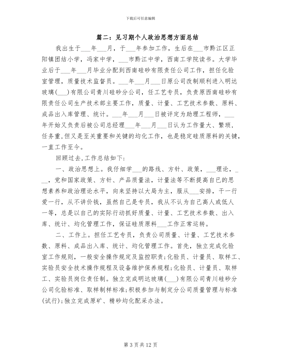 2024年见习期个人政治思想方面总结_第3页