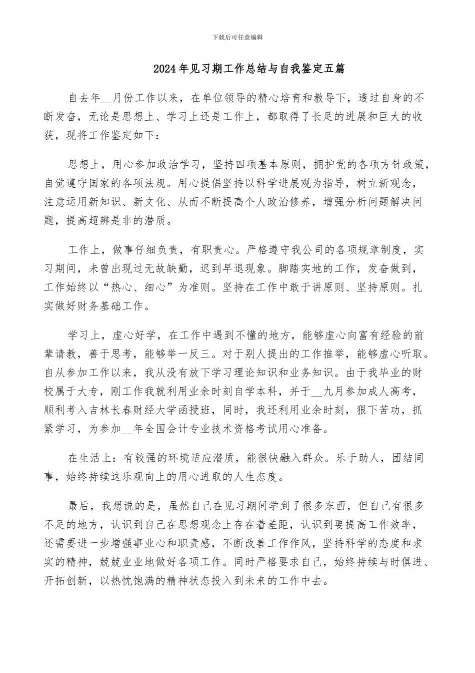 2024年见习期工作总结与自我鉴定五篇_第1页