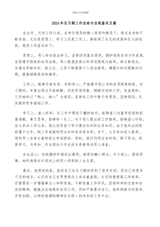 2024年见习期工作总结与自我鉴定五篇