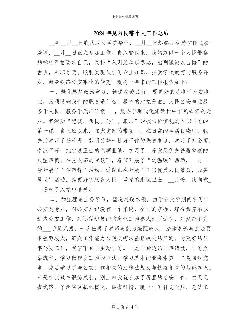 2024年见习民警个人工作总结_第1页