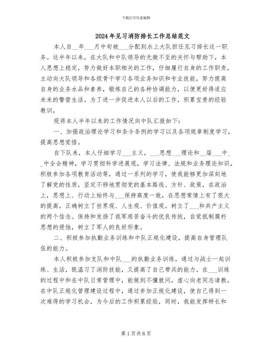 2024年见习消防排长工作总结范文_第1页