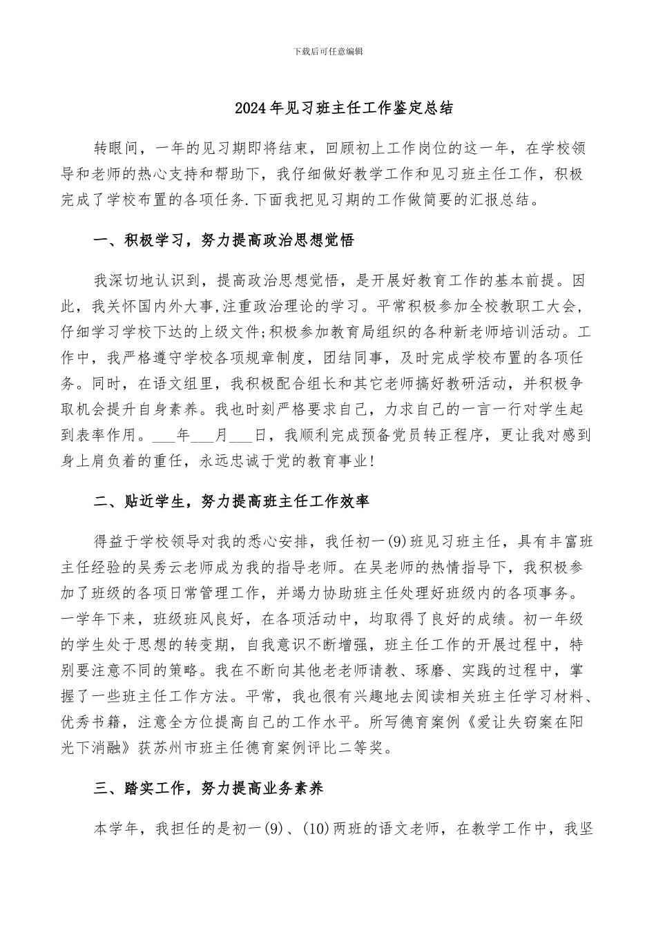 2024年见习班主任工作鉴定总结_第1页