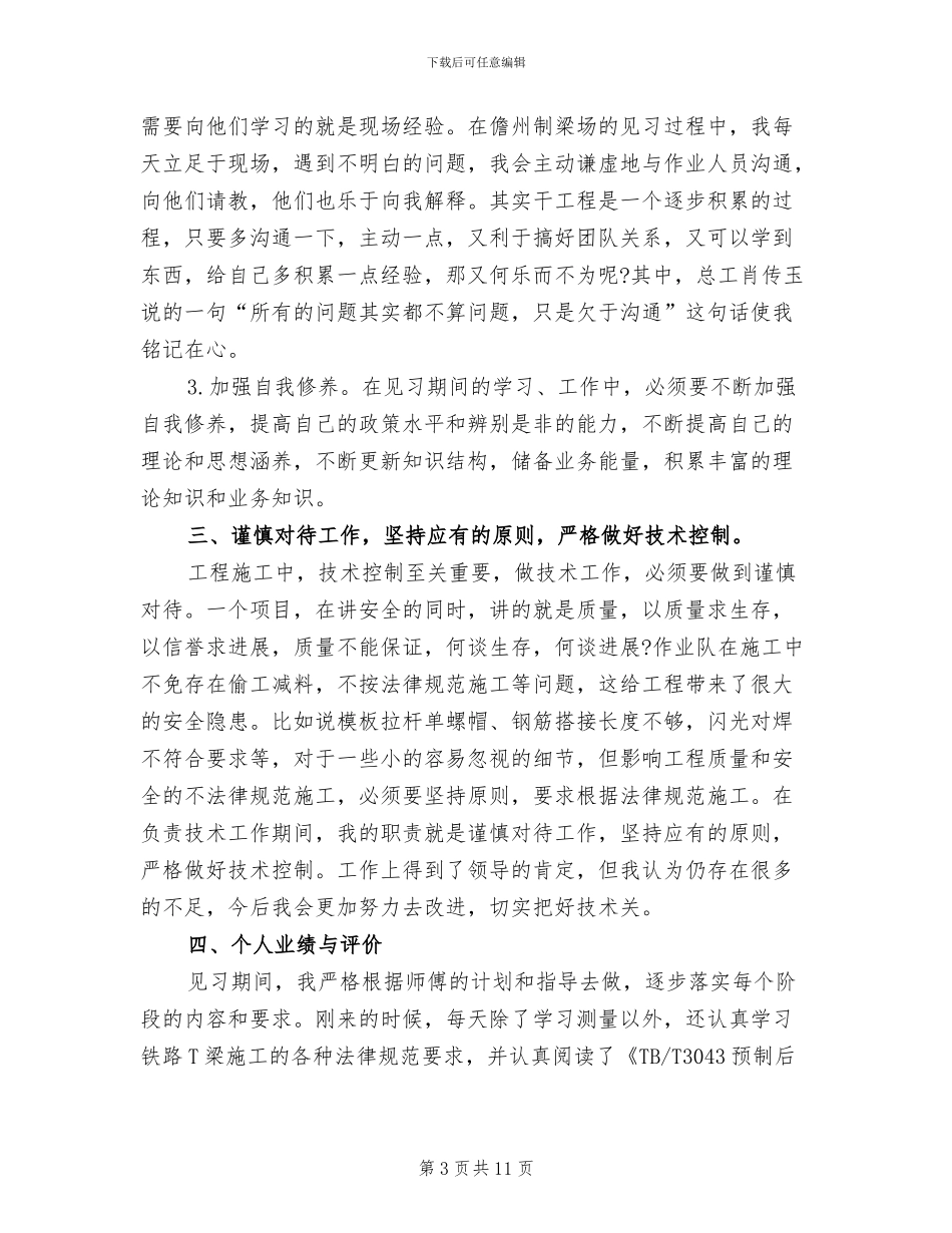 2024年见习生个人工作总结范文_第3页