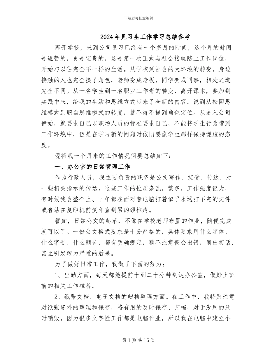 2024年见习生工作学习总结参考_第1页