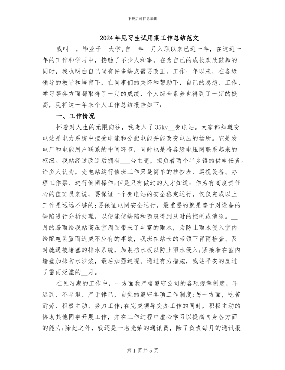 2024年见习生试用期工作总结范文_第1页