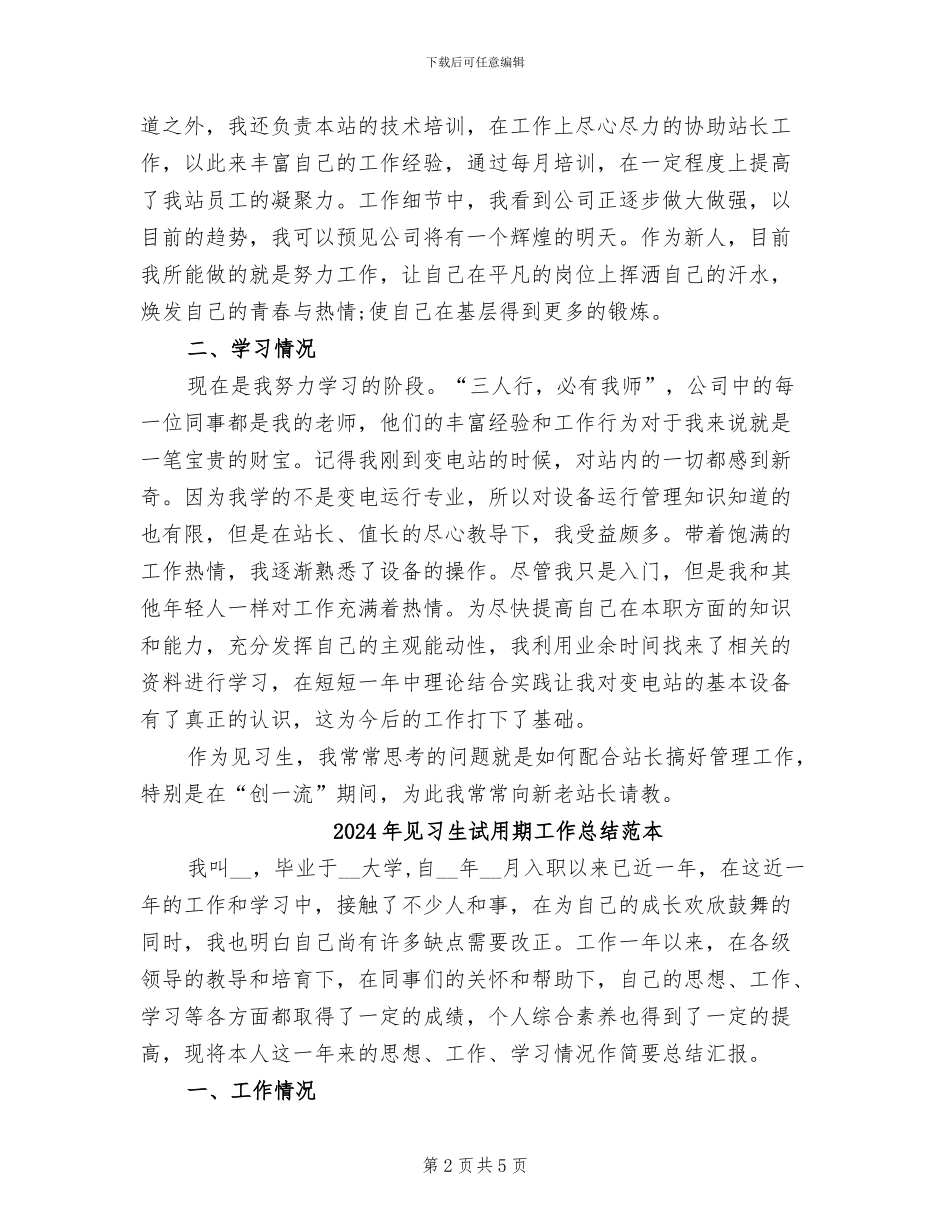 2024年见习生试用期工作总结范文_第2页