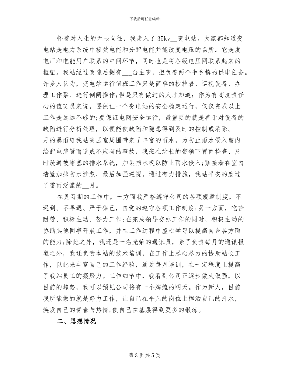 2024年见习生试用期工作总结范文_第3页