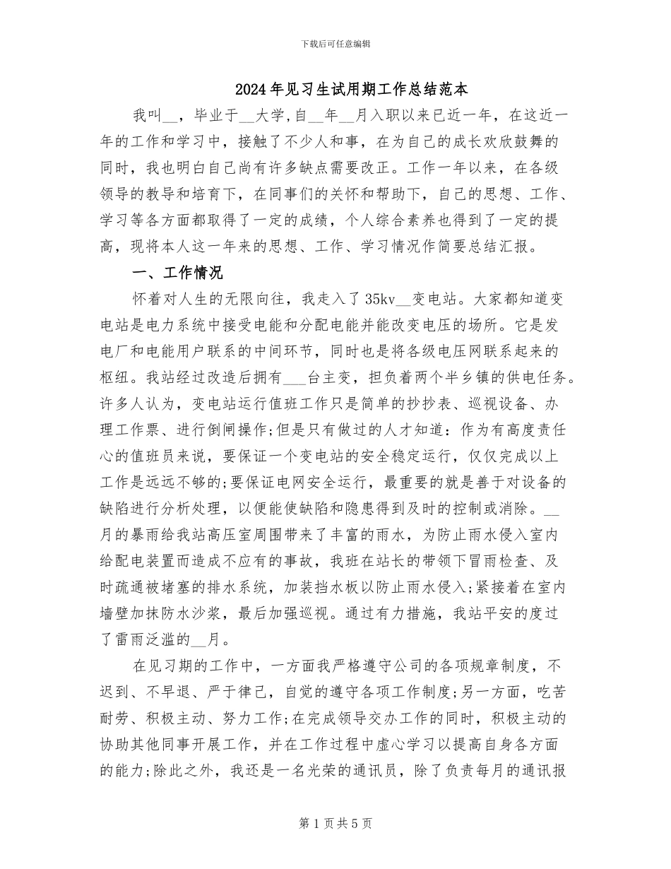 2024年见习生试用期工作总结范本_第1页
