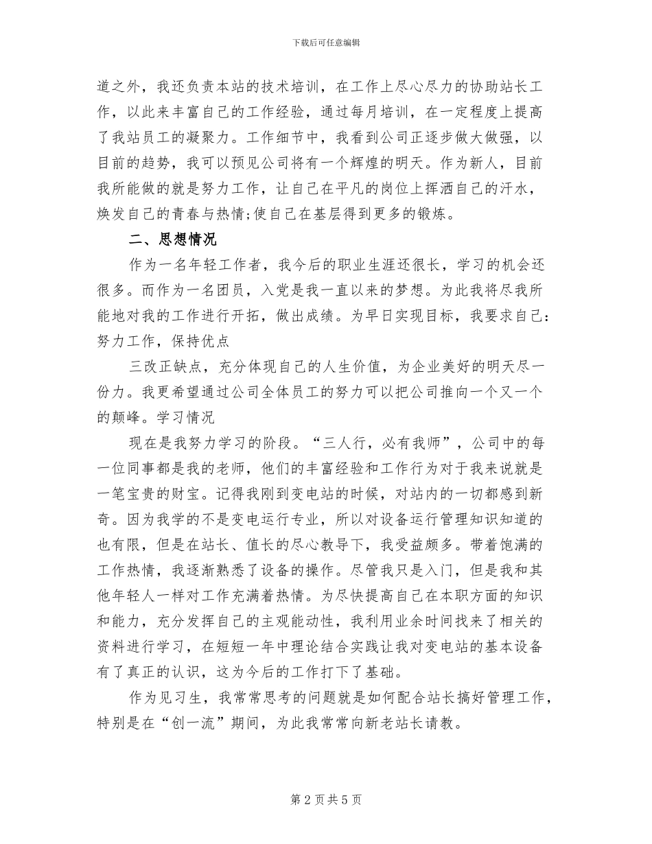 2024年见习生试用期工作总结范本_第2页