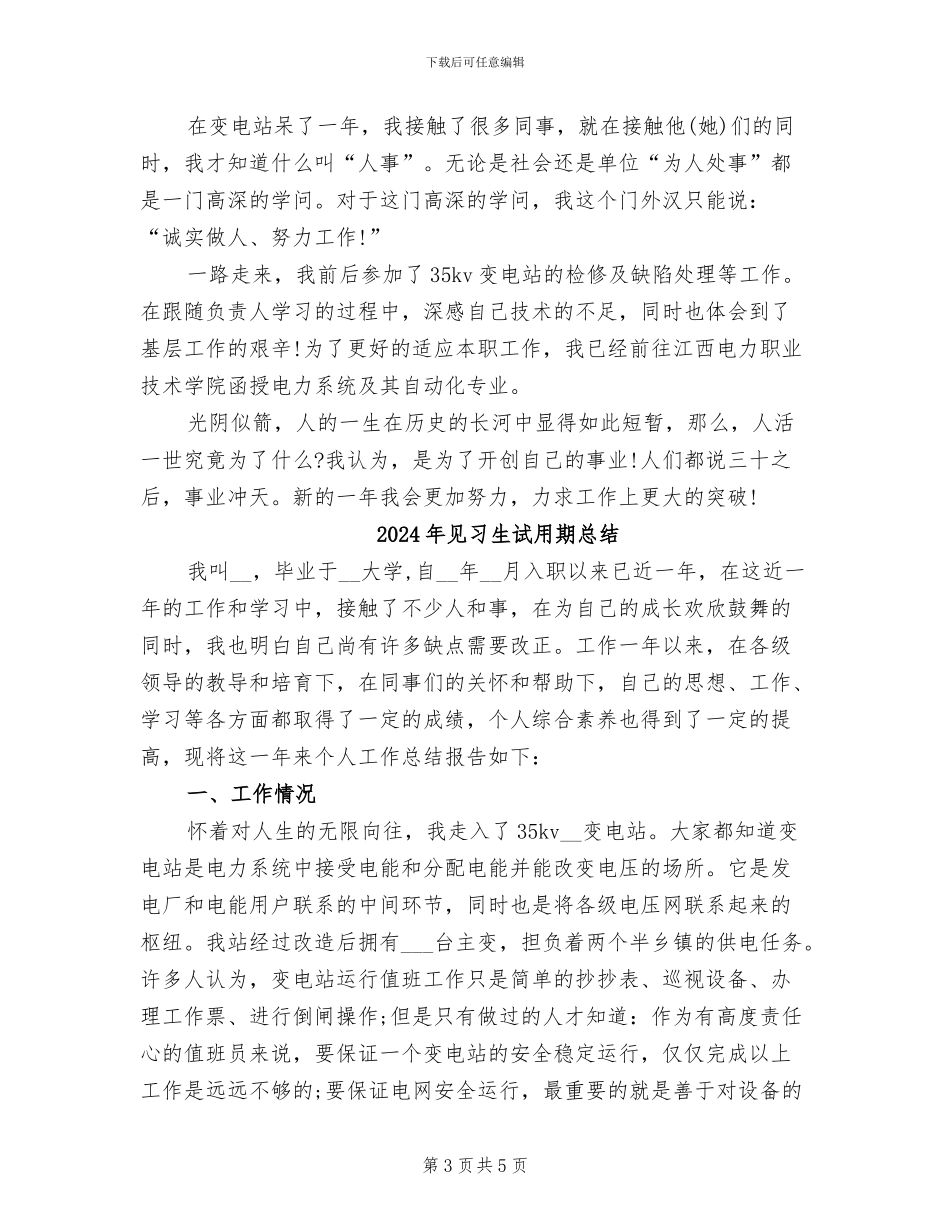 2024年见习生试用期工作总结范本_第3页