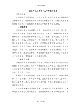 2024年见习老师个人年度工作总结