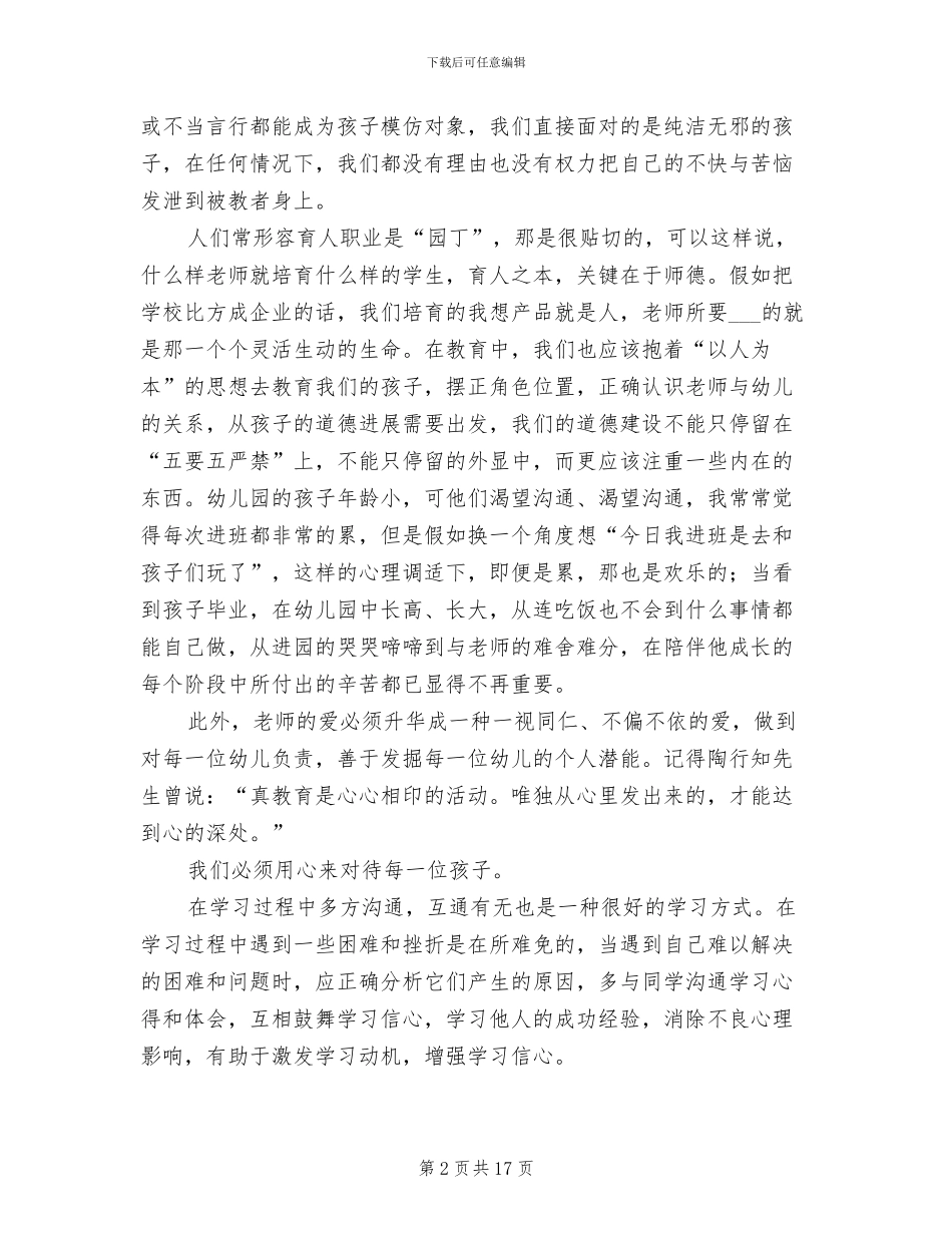 2024年观后感：师德培训总结_第2页