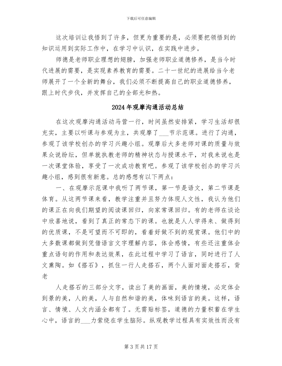 2024年观后感：师德培训总结_第3页