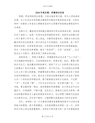 2024年观后感：师德培训总结