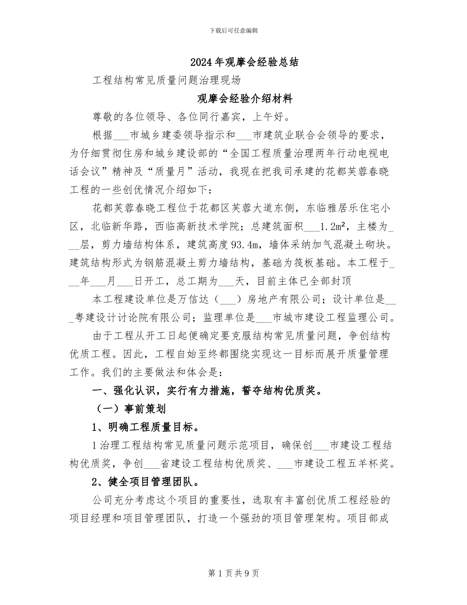 2024年观摩会经验总结_第1页