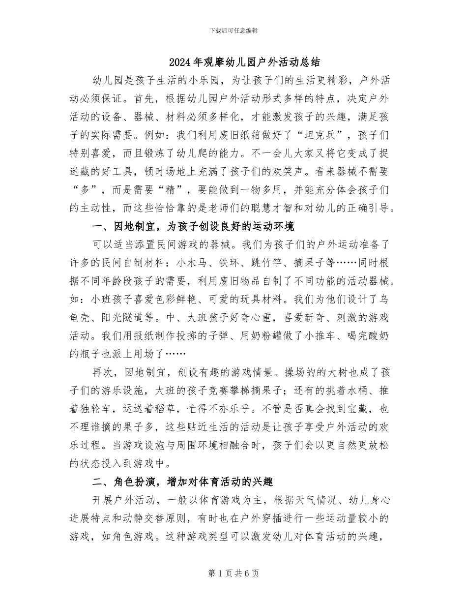 2024年观摩幼儿园户外活动总结_第1页