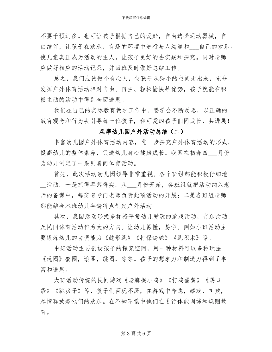 2024年观摩幼儿园户外活动总结_第3页