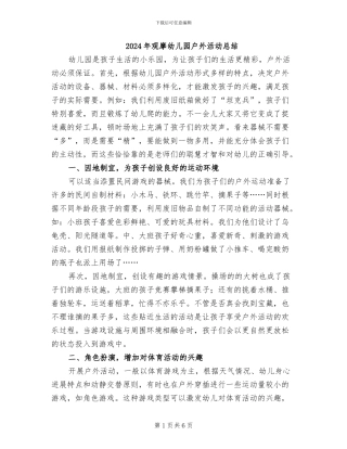 2024年观摩幼儿园户外活动总结