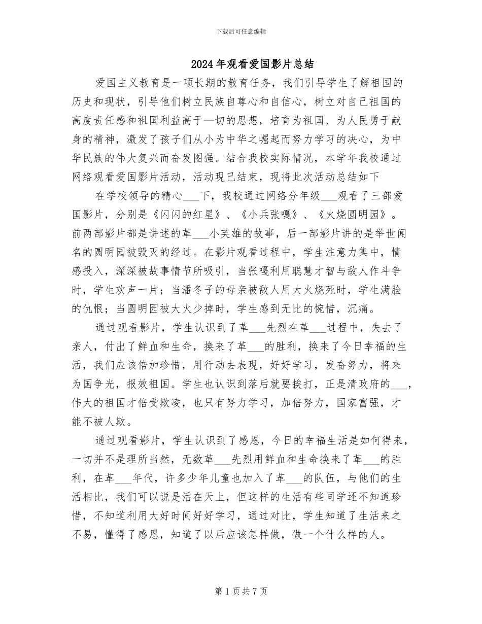 2024年观看爱国影片总结_第1页