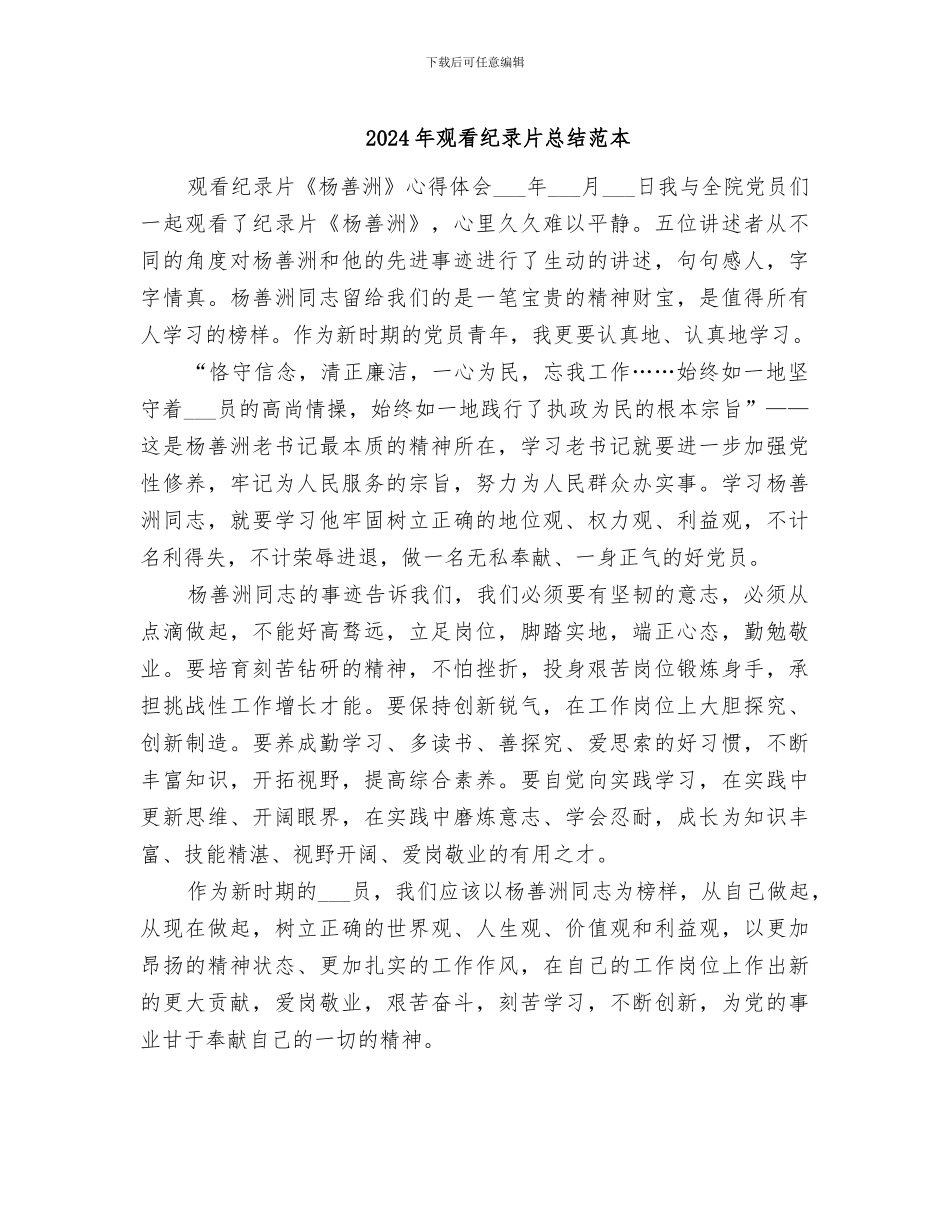 2024年观看纪录片总结范本_第1页