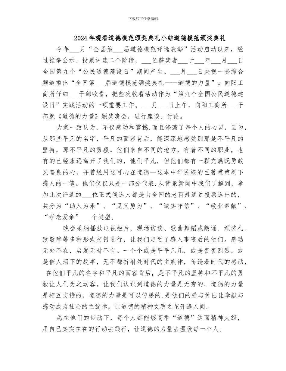 2024年观看道德模范颁奖典礼小结道德模范颁奖典礼_第1页