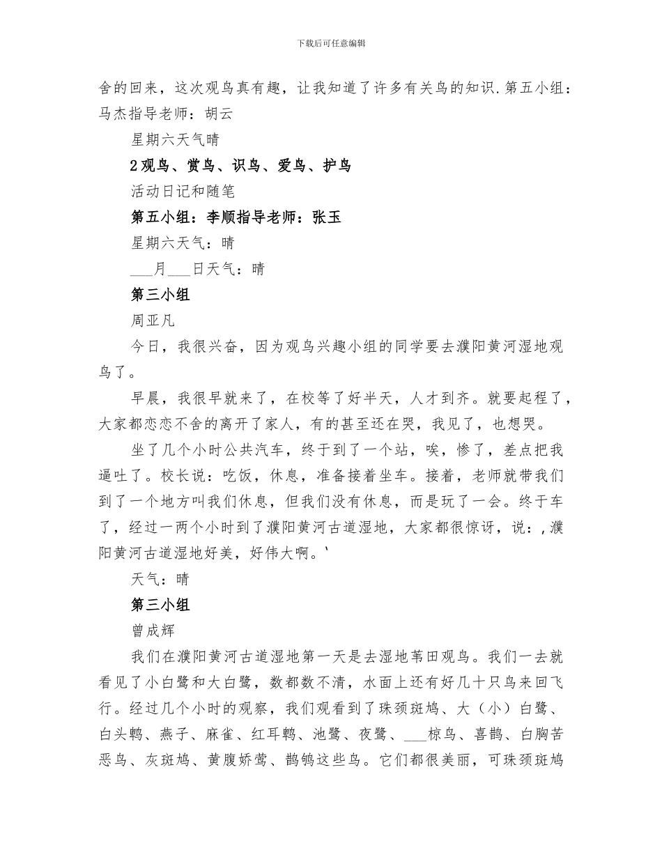 2024年观鸟协会活动总结范文_第2页