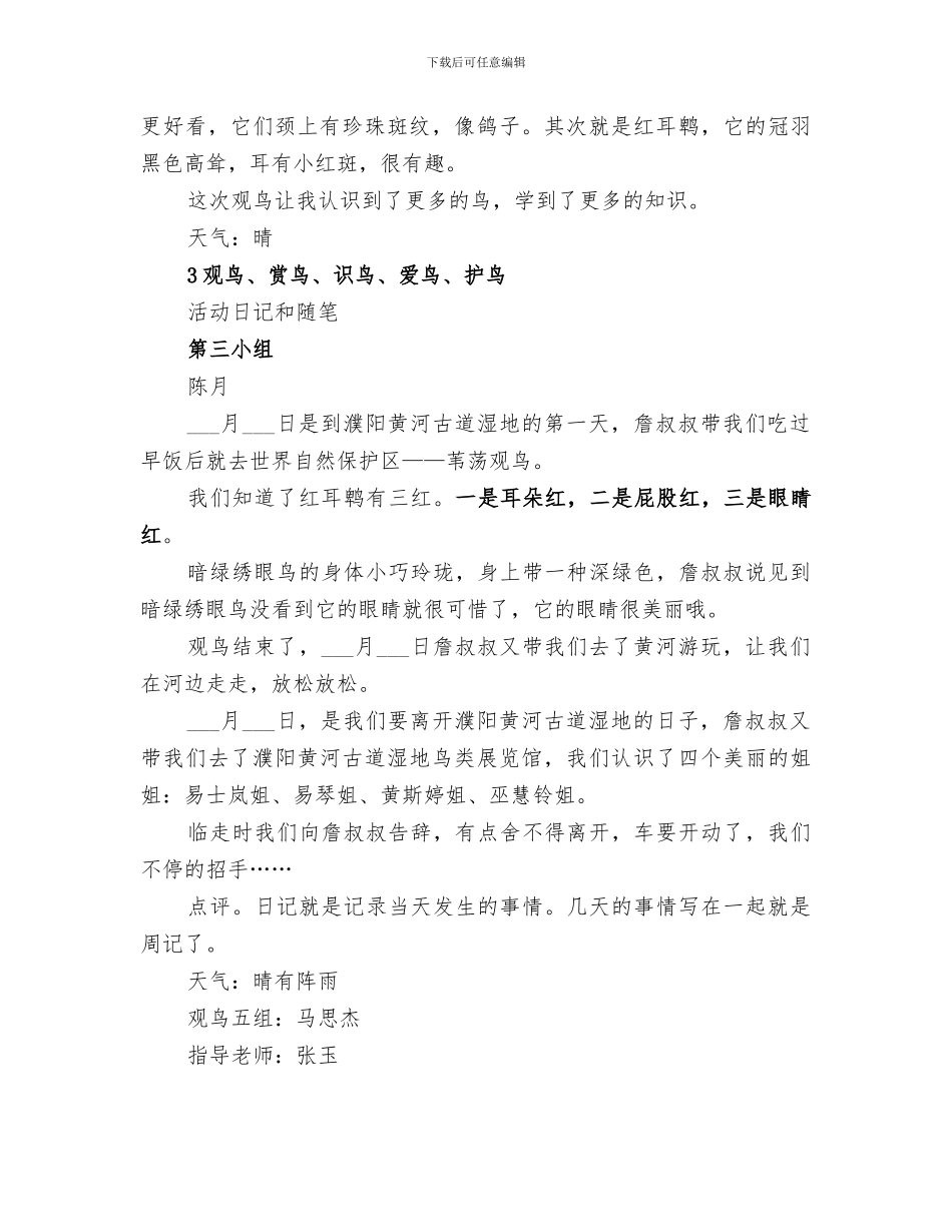 2024年观鸟协会活动总结范文_第3页