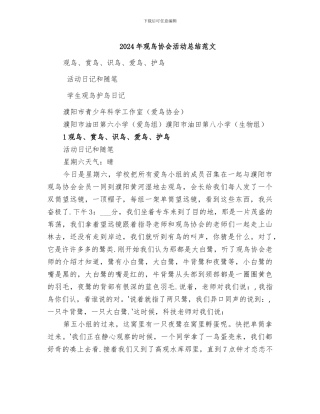 2024年观鸟协会活动总结范文